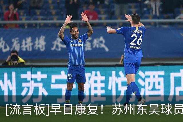 [流言板]早日康复！苏州东吴球员米尔扎提头球被撞后直接登上救护车
